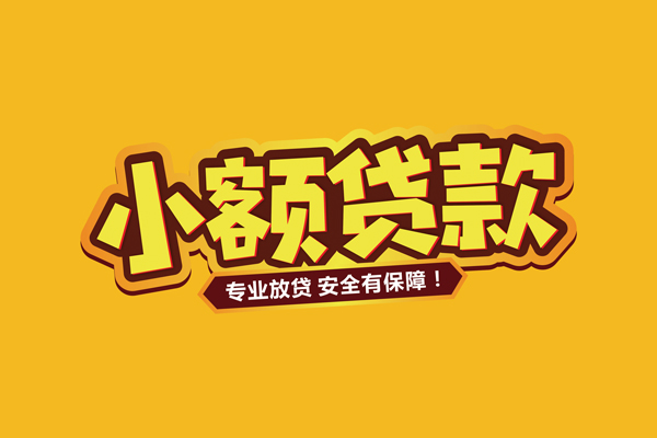 东莞短借小额信用贷款