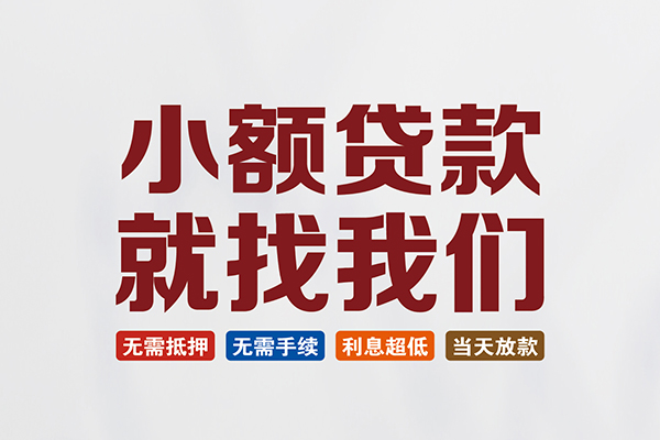 东莞短借个人贷款联系电话
