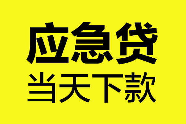 东莞短借贷款信用贷款-东莞短借贷款联系电话-东莞短借贷款私借空放