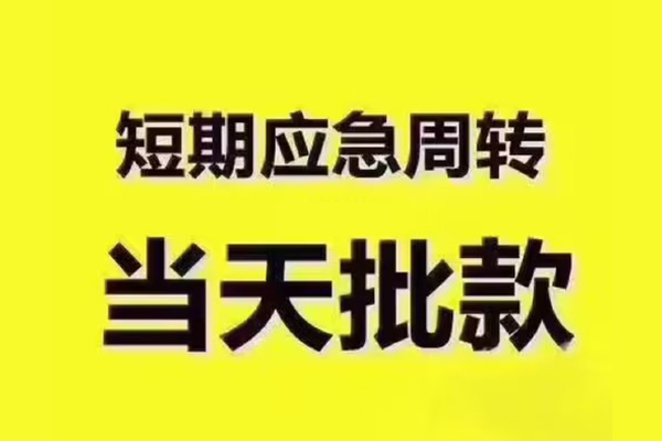 东莞短借地区公积金信用贷款-东莞短借民间借贷当天下款-东莞短借短借私借空放