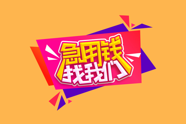 东莞短借小额信用贷款-东莞短借私借空放不考察-东莞短借无抵押信用贷款