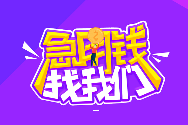 东莞短借无抵押私借空放-东莞短借民间私人借款-东莞短借急需借钱可以找我