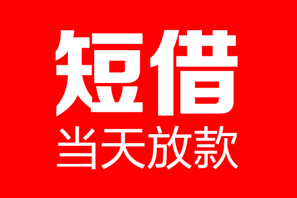 东莞短借信用贷款-东莞短借借钱上门放款-东莞短借大额短借