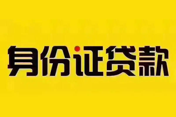 东莞短借贷私借-东莞短借私人空放联系方式-东莞短借身份证怎么贷款