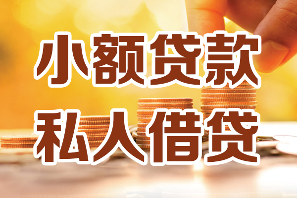 东莞短借贷款只要身份证-东莞短借小额信用贷款-东莞短借借钱当天放款
