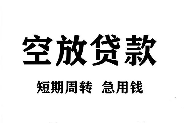 东莞短借空放借款-东莞短借私借空放当场拿钱-东莞短借民间借贷私人放款