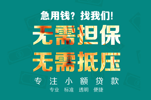 东莞短借小额私人借贷-东莞短借私借空放直接上门-东莞短借身份证线下贷款