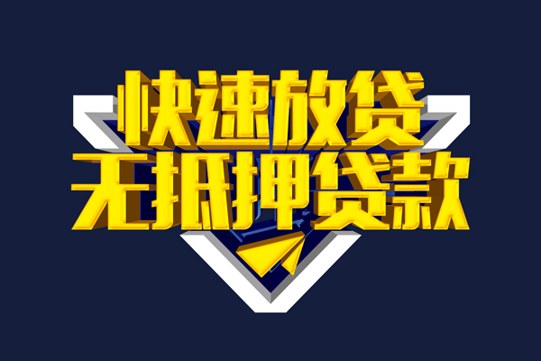 东莞短借信用贷款-东莞短借靠谱私人借钱-东莞短借上门空放