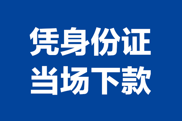 东莞短借个人借钱-东莞短借无抵押信用贷款-东莞短借贷款只要身份证