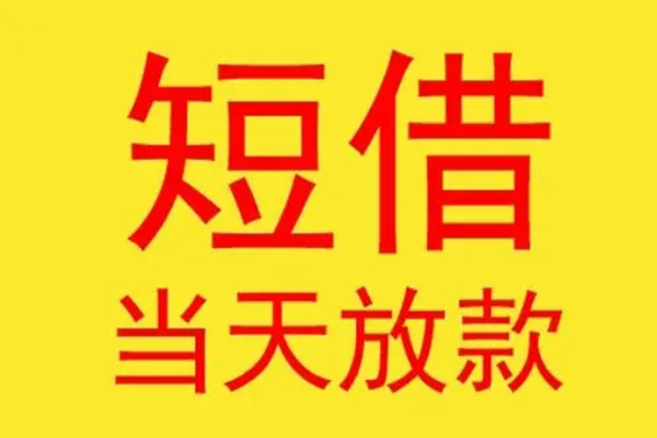 东莞短借借钱找谁-东莞短借借私借-东莞短借短借空放