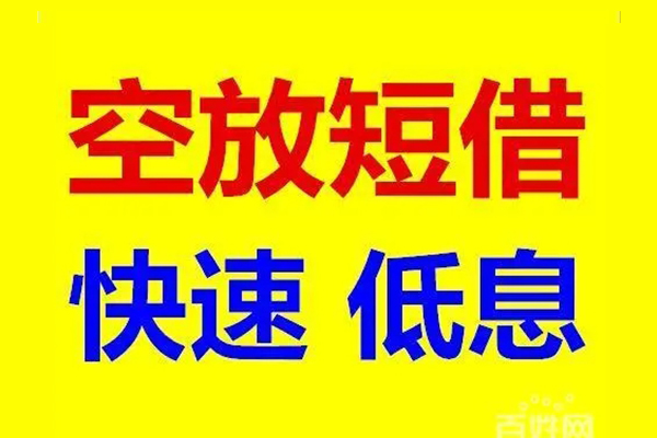 东莞短借贷款空放-东莞短借私借短借-东莞短借借钱借款