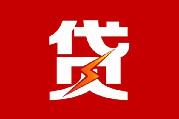 东莞短借贷款包过当天放款-东莞短借信用贷款办理-东莞短借私人借钱