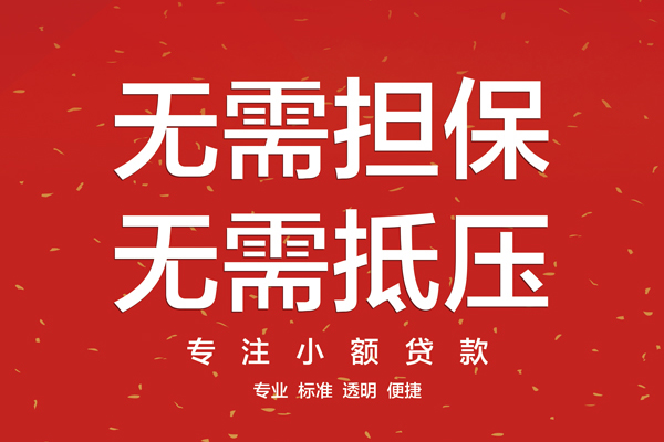 东莞短借大额短借-东莞短借应急贷款-东莞短借私借空放短借