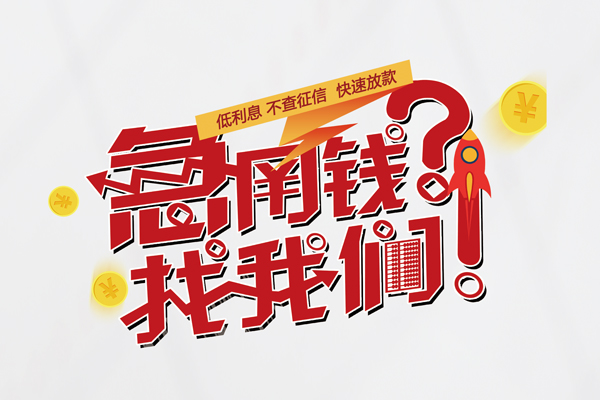 东莞短借私人借钱短借微信号-东莞短借无抵押个人贷款-东莞短借小额贷款贷款