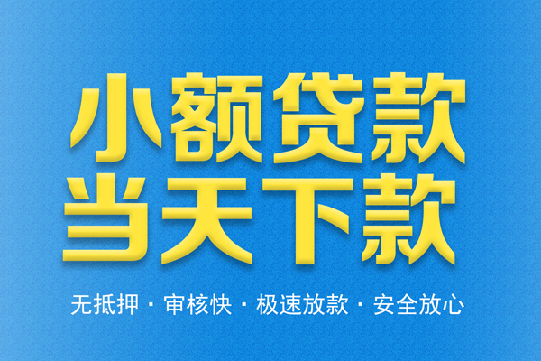 东莞短借借钱借款-东莞短借短期借款-东莞短借小额贷款公司